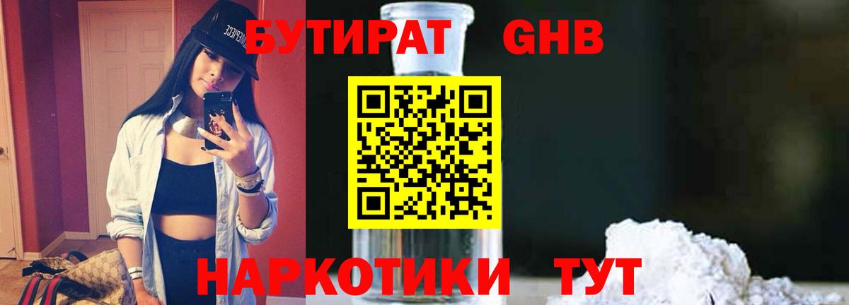 Бутират Butirat Краснодар